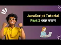 JavaScript tutorial part 1 - Bangla