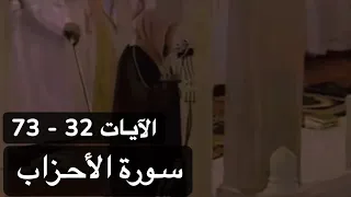 تلاوة الشيخ سعود الشريم سورة الأحزاب الآيات 32 73 عام 1417هـ جودة عالية 