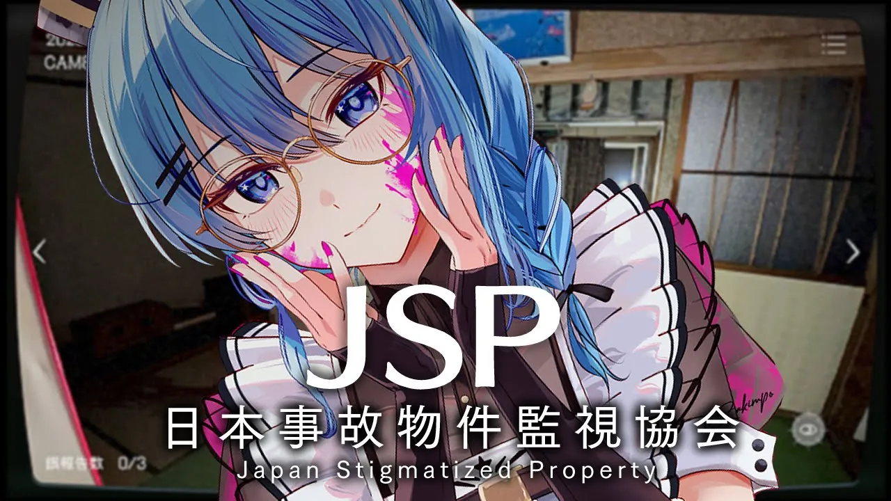 【日本事故物件監視協会 】これってフィクション？ノンフィクション？【ホロライブ / 星街すいせい】