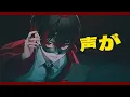 HOWL／すち×超学生【Cover】