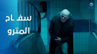 قصة سفـ ـاح المترو أقوى مشاهد فيلم أحمد نوتردام 