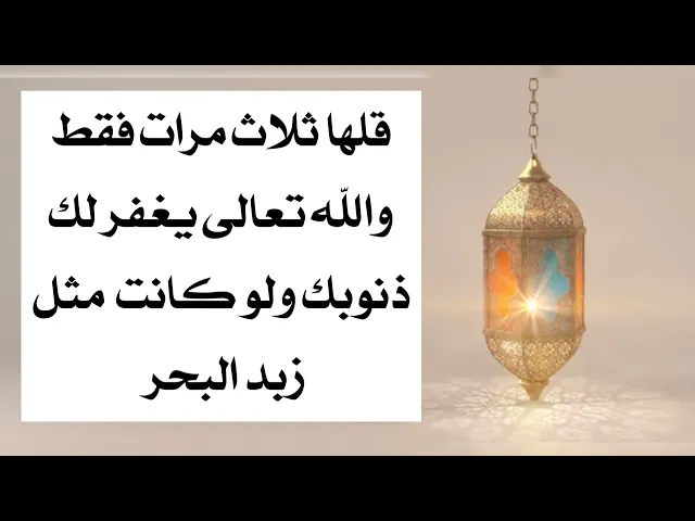 ⁣قلها ثلاث مرات فقط والله تعالى يغفر لك جميع ذنوبك ولو كانت مثل زبد البحر