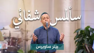 سألمس شفائي   بيتر ساويرس                                  دندنها
