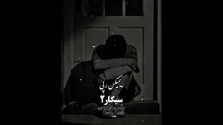 ریمیکس رپی سیگار۲ ترند این روزای اینستا یاس حمیدصفت شایع و 