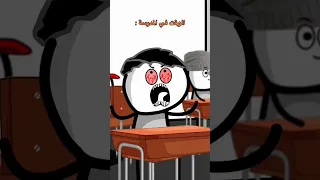 كيف يمر الوقت في البيت والوقت في المدرسة 