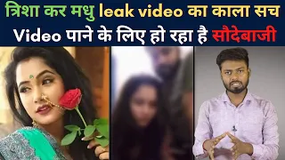 trisha kr madhu leak video bhojpuri actress trisha kar madhu viral mms