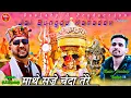 ||Bungdu Mahadev New Song|| ||माथे सजे चन्दा तेरे|| |G.S.Daalaty| |Sandeep Thakur| |Maathe Saze Cha.