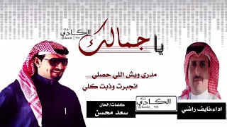 نايف راضي شيلة ياجمالك دندنها