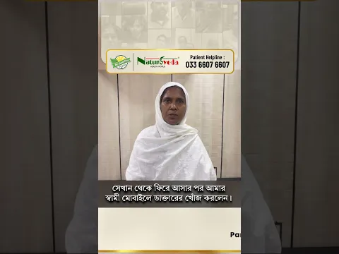 কোমর ও পা ব্যথা: এখানকার চিকিৎসায় আমি সুস্থ আছি। সব কাজকর্মই করতে পারছি। আমি এখন একদম সুস্থ !!