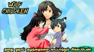 wolf children anime movie explain in tamil infinity animation