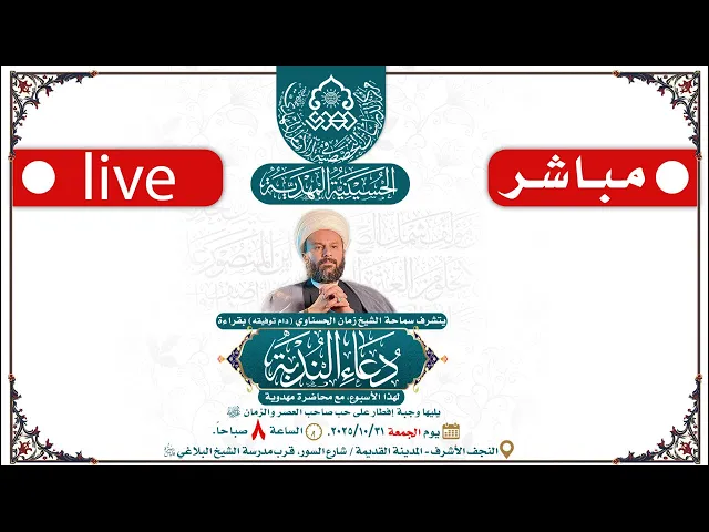 ⁣بث مباشر: دعاء الندبة بصوت سماحة الشيخ زمان الحسناوي / الحسينية المهدية