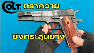 ปืนหักลำ ยิงกระสุนยาง