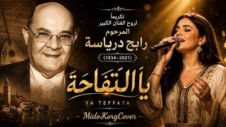  يا التفاحة    تحفة خالدة من إرث الفنان رابح درياسة    من روائع التراث الشعبي البدوي الجزائري الأصيل دندنها
