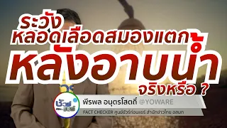  การอาบน้ำแล้วเกิดอาการปวดหัวหรืออ่อนแรงจะเกี่ยวกับหลอดเลือดสมองไหม 