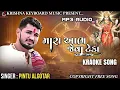 Download Lagu Mara Aabh Jeva Teka / Pintu Algotar / મારા આભ જેવા ટેકા / Kraoke Song / Gujarati Kraoke Song