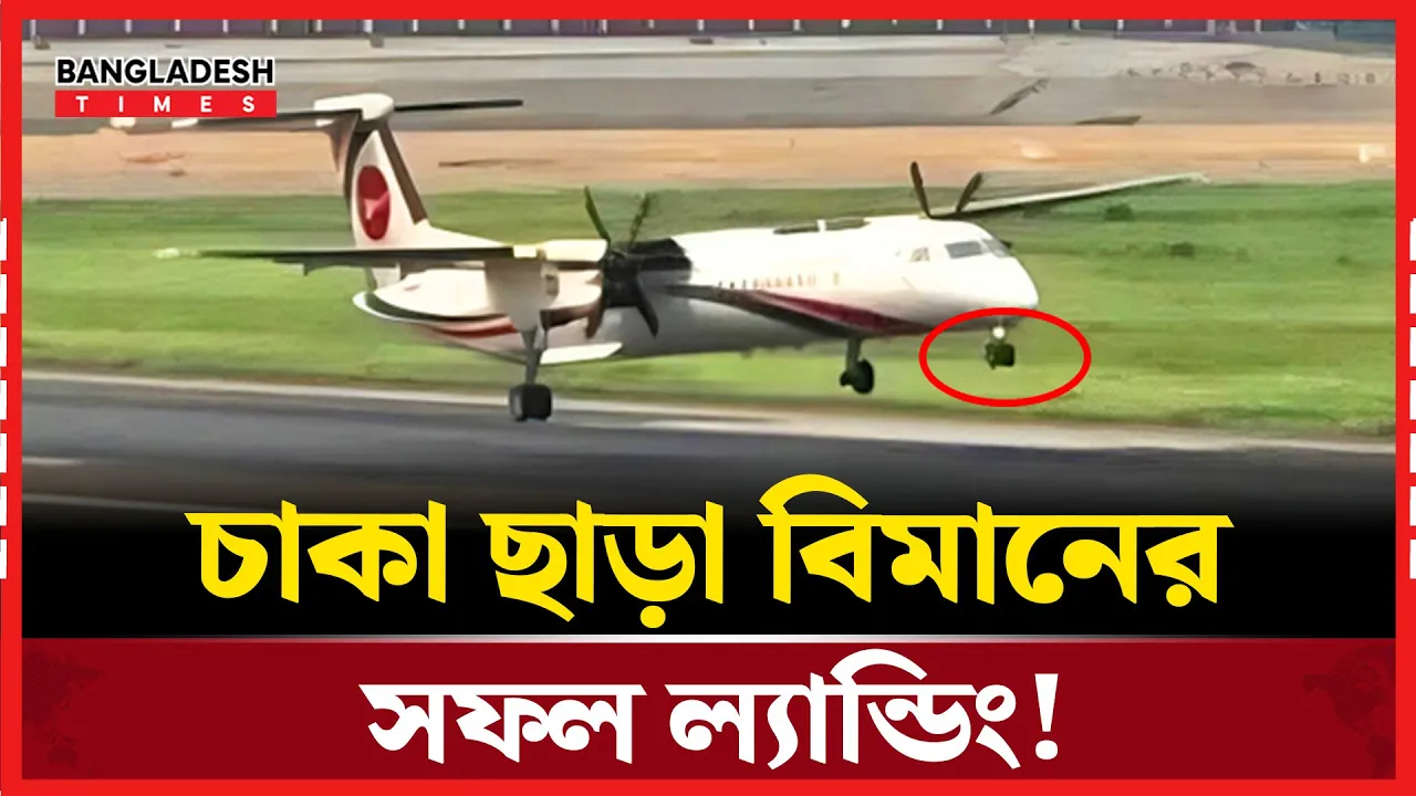 পাইলটের বিচক্ষণতায় র'ক্ষা পেলো ৭১ যাত্রীর জী'ব'ন
