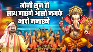 भोजी सुन तो साथ गाएंगे आसो जमके भादो मनाएंगे | Tanveer Singh | Ganesh Chaturthi Special Bhajan 2026