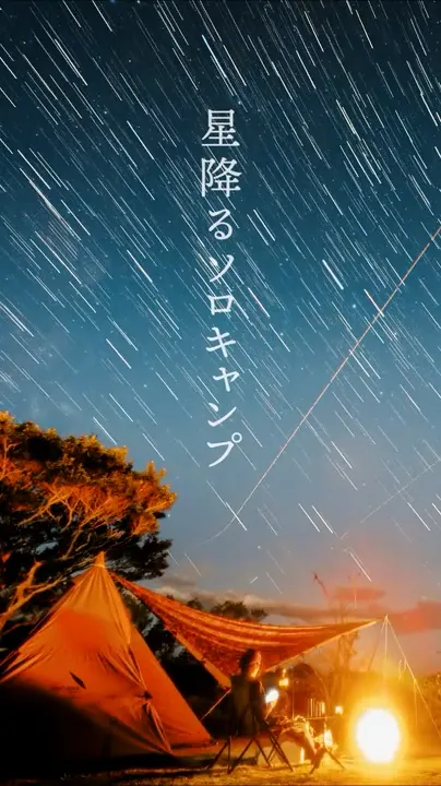 星降るキャンプ場 #星空ソロキャンプ #海ソロキャンプ #ソロキャンプ
