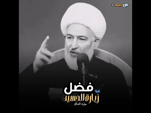 ⁣ان لزيارة الامام الحسين فضلٌ عظيم || اية الله فاضل الصفار (دامت بركاته) #ياعلي