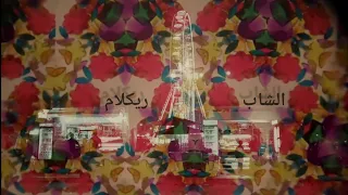 الشاب D R H M ريكلام 