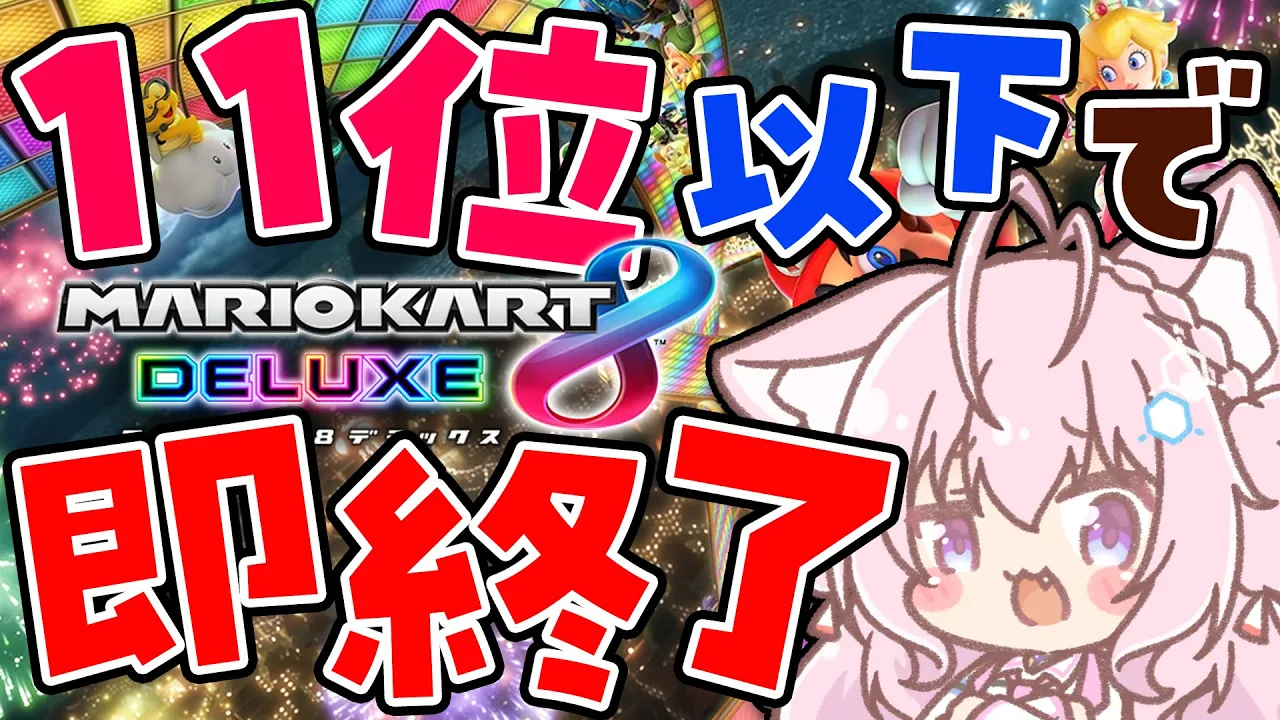 【マリオカート8DX】11位以下で即終了！走り初め！手加減無用！！【博衣こより/ホロライブ】