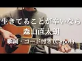 生きてることが辛いなら / 森山直太朗　ギター弾き語り　歌詞・コード付き(Capo1)