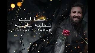 من إول مرة شفتك با حبي دلعونة البنانية من حفل اميركا حسام اللباد      دندنها