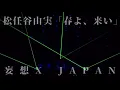 「春よ、来い」× Rusty nail ／ 妄想X JAPAN feat.松任谷由実　【自作オケ・MASH UP】