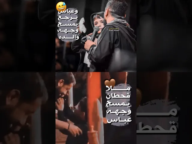 ⁣اكثر مقطع عفوي بين ملا قحطان البديري وابنه عباس❤️واحد يمسح وجهه الثاني🥹❤️