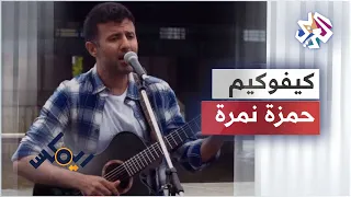                         حمزة نمرة    كيفوكيم دندنها