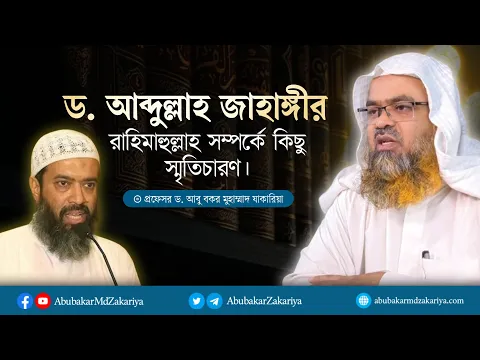 ড. আব্দুল্লাহ জাহাঙ্গীর রাহিমাহুল্লাহ সম্পর্কে কিছু স্মৃতিচারণ।