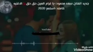 سعد محمود     يا غرام العين حق حق دندنها