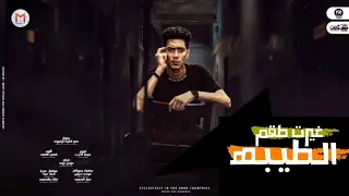 مهرجان حمو الطيخا غيرت طقم الطيبه 