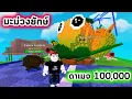 Download Lagu มะม่วงยักษ์ต้นใหญ่ที่สุดในโลก ดาเมจเกือบแสน Roblox Plants Vs Brainrots
