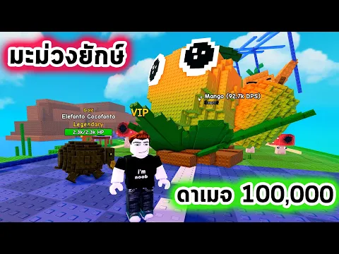 Video Thumbnail: มะม่วงยักษ์ต้นใหญ่ที่สุดในโลก ดาเมจเกือบแสน Roblox Plants Vs Brainrots