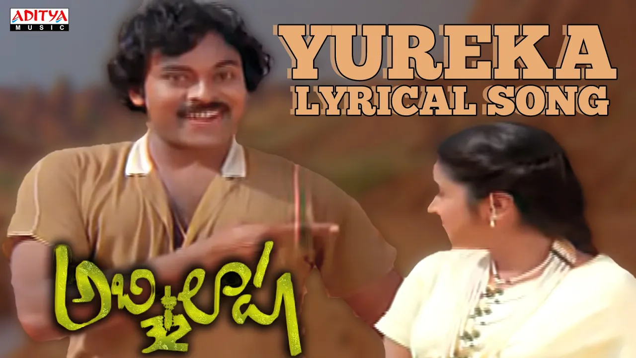 Yureka Song With Lyrics - Abhilasha Songs - Chiranjeevi, Radhika, Ilayaraja -Aditya Music Telugu