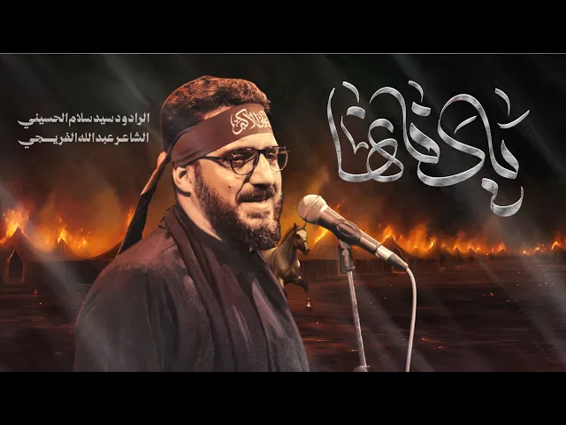 ⁣يادفانها— سيد سلام الحسيني— الليالي الزينبية المقدسة 1447هـ