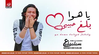 جديد عبسلام ياهوا بلغ حبيبي      دندنها