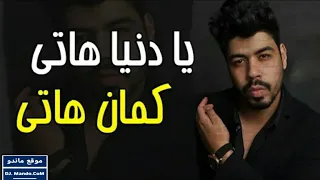 مهرجانات       اغنية يادنيا هاتي  كمان هاتي    احمد السويسي   توزيع مادو الفظيع  مهرجان      دندنها