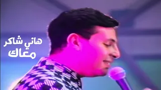 هاني شاكر   معاك   حفل العراق             دندنها