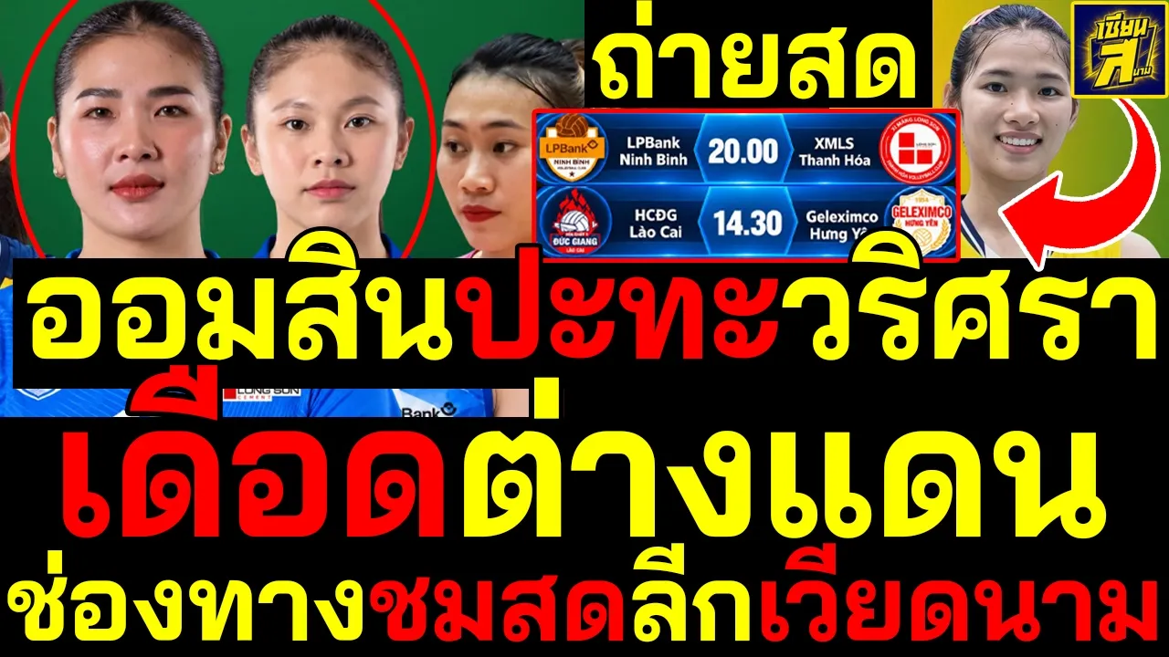 #ด่วน ถ่ายสดออมสินปะทะวริศรา 6สาวไทยเดือดต่างแดนช่องทางชมสดลีกเวียดนาม