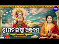 Download Lagu Namastestu Mahaxmi - Sri Mahalaxmi Astakam - Laxmi Mantra - Namita Agrawal | ଶ୍ରୀ ମହାଲକ୍ଷ୍ମୀ ଅଷ୍ଟକମ