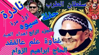 صديق بوعبعاب غناوة علم عالفقد نادرة يبحث عنها الملايين تذاع اول مرة ج سيوه اهداء الحج ابراهيم الزوام دندنها
