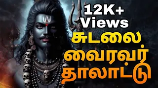  sudalai vairavar thalattu