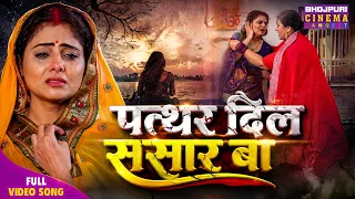 Patthar Dil Sansar Ba - Bhojpuri Sad Song 2026 | Preeti Shukla, Dev Singh, Shraddha Naval