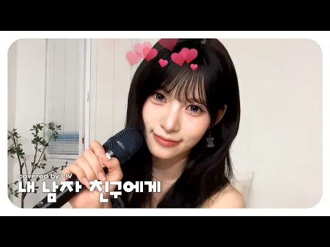 내 남자 친구에게のサムネイル