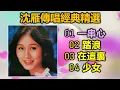 沈雁傳唱經典精選（内附歌詞）01 一串心   02 踏浪   03 在這裏   04 少女