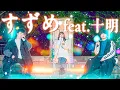 Download Lagu 【映画 すずめの戸締まり】すずめ feat.十明 / RADWIMPS covered by WHITEBOX【歌ってみた】