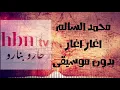 محمد السالم - اغار اغار بدون موسيقى ... يوجد سحب على جائزة ( الشروط في الوصف )