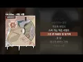 Kid Wine - 사랑, 사랑 [사랑, 사랑]ㅣLyrics/가사